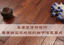 鋪實(shí)木地板有幾個(gè)細(xì)節(jié)注意要點(diǎn)？