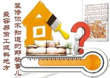 裝修最容易偷工減料的10個(gè)地方(不得不提前收藏）