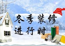 鄭州冬季裝修在行動，更多優(yōu)惠等你來?。?！