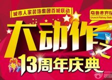【獨山子專場】城市人家裝飾13周年慶典鉅惠獨山子瑪依塔柯酒店！底價逆襲！