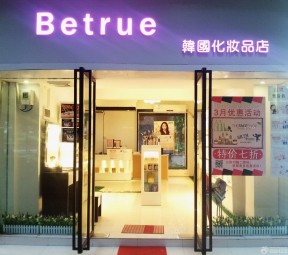 韓國化妝品店裝修風(fēng)格 現(xiàn)代風(fēng)格