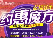 你裝修我送錢　現(xiàn)金翻倍用：崗庭集團幸福魔方裝飾大型慶生會