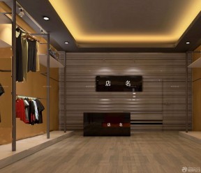 小型服裝店裝修圖片 室內(nèi)背景墻效果圖