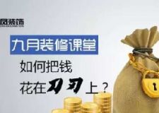沈陽新房裝修，林鳳裝飾打造人性化1對1專屬設計!