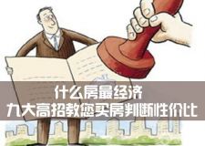 蘭州室內(nèi)裝修設(shè)計(jì)&mdash;&mdash;什么房最經(jīng)濟(jì)？九大高招教您買房判斷性價(jià)比