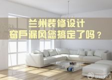 蘭州裝修設(shè)計(jì)&mdash;&mdash;窗戶漏風(fēng)問題就這樣簡單解決