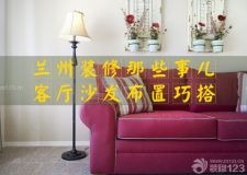 蘭州裝修那些事兒&mdash;&mdash;客廳沙發(fā)設(shè)計(jì)主要的布置方式！