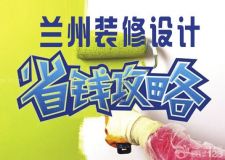 蘭州裝修設(shè)計(jì)&mdash;&mdash;警惕!這些地方是不需要花錢的！