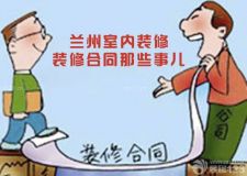 蘭州室內(nèi)裝修&mdash;&mdash;裝修合同需要注意的6大事項(xiàng)