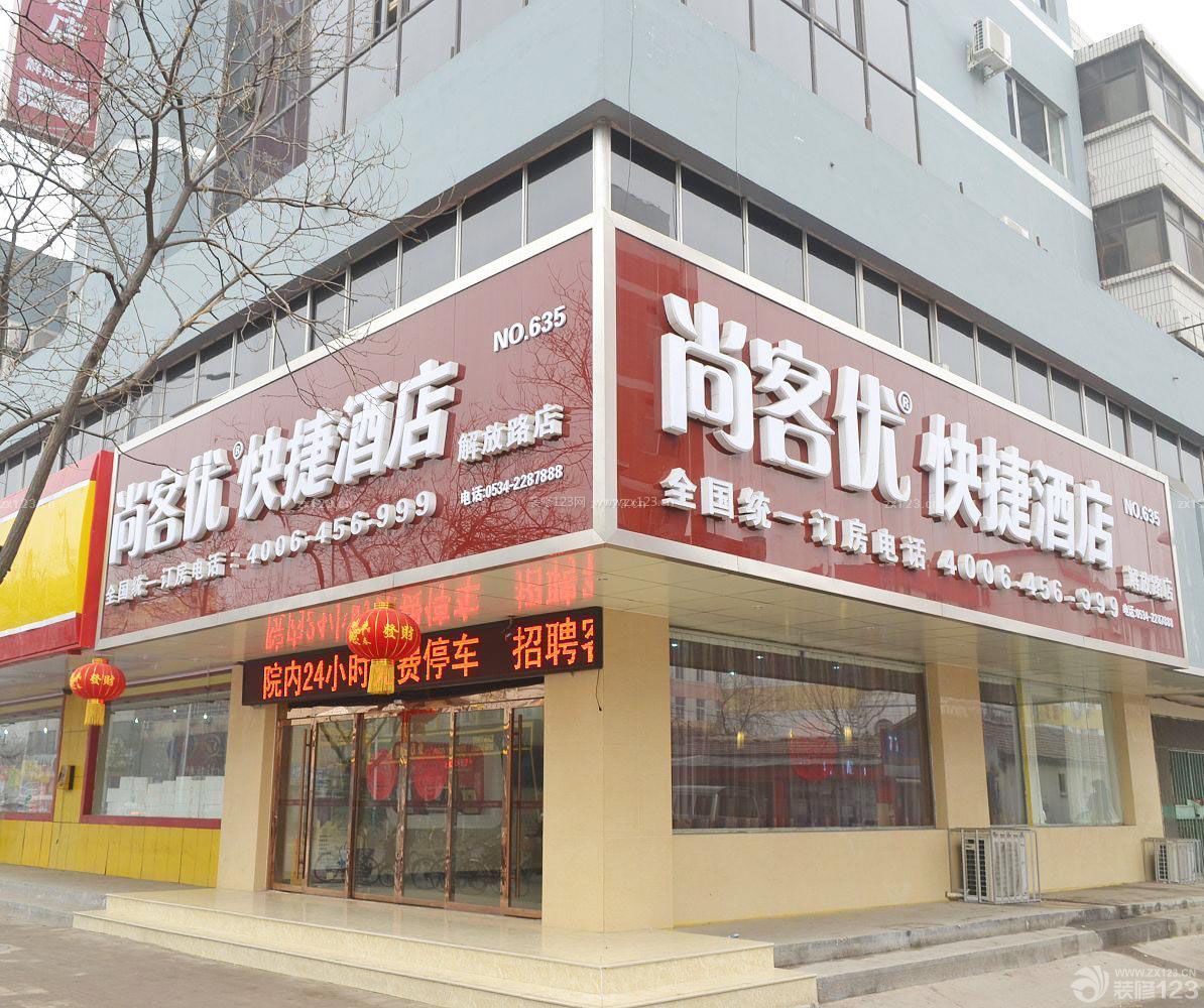 小型快捷酒店門(mén)頭裝修效果圖圖集