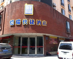 小型快捷酒店門(mén)頭裝修效果圖圖集