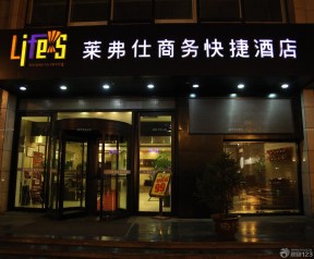 小型商務(wù)快捷酒店門(mén)頭裝修效果圖