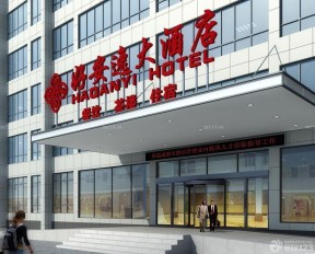 酒店門頭裝修效果圖 現(xiàn)代風(fēng)格