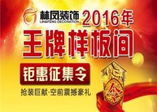 沈陽(yáng)林鳳裝飾2016樣板間征集開(kāi)始啦簽單享7重好禮!