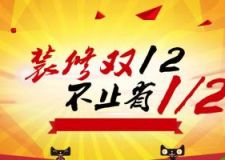 哈爾濱實創(chuàng)裝飾 裝修雙十二 不止省一半！