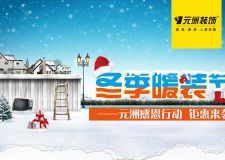 【淮南元洲 鉅惠來襲】冬季暖裝節(jié)--溫情暖冬大派送