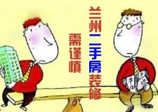蘭州裝修二手房重點(diǎn)在這里