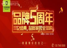 品牌五周年 瘋狂雙12盛典 七波優(yōu)惠讓您心顫