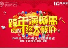 佳園裝飾&ldquo;跨年演暢惠&rdquo;年終大放價！先裝修后付款