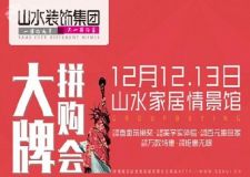 山水裝飾集團(tuán) 大牌不貴 為家而拼