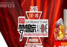 西安家居裝修團(tuán)購會活動方案專題-東易日盛12月20號跨年盛典