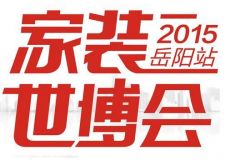 跑百家不如觀一展|岳陽首屆家裝跑百家不如觀一展l岳陽首屆世博會勁爆來襲