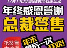 石家莊樂豪斯總裁簽售拼單團(tuán)購會(huì)