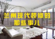 蘭州現(xiàn)代裝修的那些事兒！