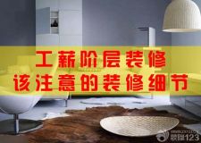 工薪階層該注意的裝修細(xì)節(jié)