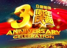 宜賓眾信裝飾3周年慶典震撼開(kāi)啟！