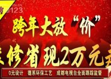 成都裝修公司嵐庭集團(tuán)幸福魔方裝飾大型跨年大促銷家裝優(yōu)惠活動(dòng)