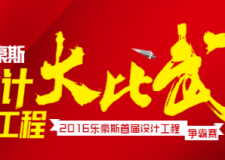 2016年石家莊樂豪斯裝飾首屆工程大比武巔峰對決
