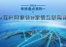 2015年度盤點(diǎn)系列（一）：從互聯(lián)網(wǎng)家裝到家裝互聯(lián)網(wǎng)化