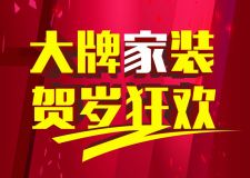 大牌家居，狂歡盛會，新空間備2萬大禮等您哦