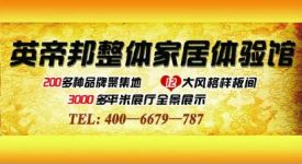 英帝邦家居開業(yè)盛世啟幕 ——整裝試營業(yè)  獨家家居新航標 石家莊公司