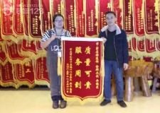 萬龍麗水灣裝修業(yè)主厚愛長春紫名都一戶贈送二面錦旗