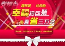 跨年裝，歡樂購&mdash;幸福拎包裝 直省3萬多