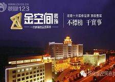 懷化金空間裝飾跨年&ldquo;搶&rdquo;訂會