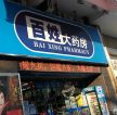 現(xiàn)代小型藥店門頭裝修效果圖