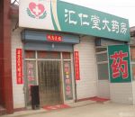 鄉(xiāng)村藥店門頭裝修效果圖片