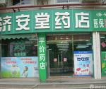 药店门头装修效果图片大全