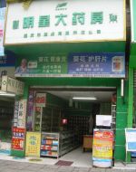 小型藥店門頭裝修效果圖