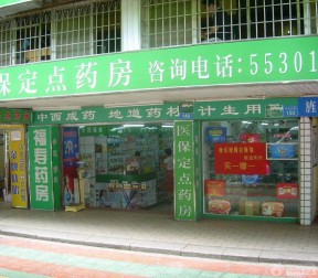 药店门头装修效果图 