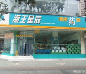 药店门头装修效果图