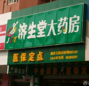 连锁药店门头装修效果图图片-每日推荐