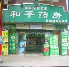 廊坊270平米药店装修设计图片