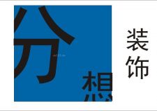 挑選優(yōu)秀裝飾公司 打造美好居家環(huán)境