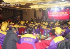 一路走來我們最精彩長春紫名都裝修公司2015年度感恩盛典