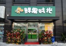 成都水果店裝修事項(xiàng)須知