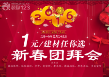 2016年新春團拜會，23日盛大開啟，1元玩轉(zhuǎn)建材商城
